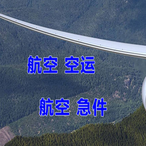 天吉泰机场快运快递-选东方航空和上海航空